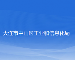 大连市中山区工业和信息化