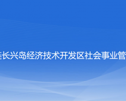 大连长兴岛经济技术开发区社会事业管理局