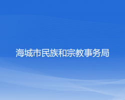 海城市民族和宗教事务局