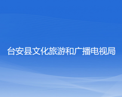 台安县文化旅游和广播电视局