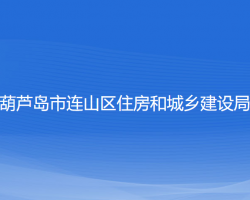 葫芦岛市连山区住房和城乡