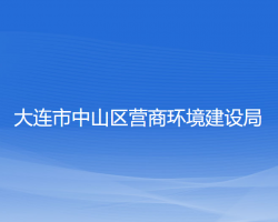 大连市中山区营商环境建设局