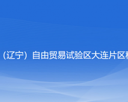 中国（辽宁）自由贸易试验区大连片区税务局