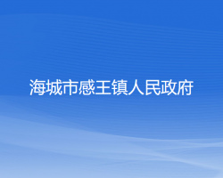 海城市感王镇人民政府