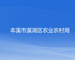 本溪市溪湖区农业农村局