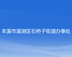 本溪市溪湖区石桥子街道办