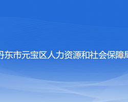 丹东市元宝区人力资源和社会保障局