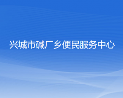 兴城市碱厂乡便民服务中心