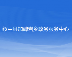 绥中县加碑岩乡政务服务中心