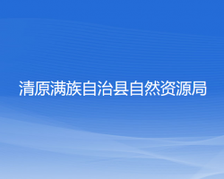 清原满族自治县自然资源局