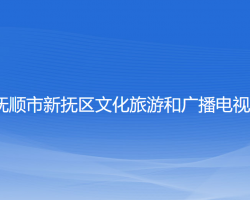 抚顺市新抚区文化旅游和广播电视局"