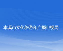 本溪市文化旅游和广播电视局