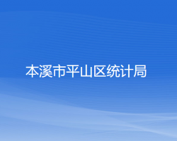 本溪市平山区统计局