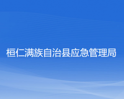 桓仁满族自治县应急管理局