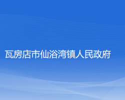 瓦房店市仙浴湾镇人民政府