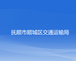 抚顺市顺城区交通运输局默认相册