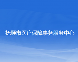 抚顺市医疗保障事务服务中心