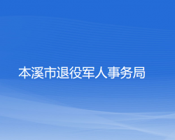 本溪市退役军人事务局