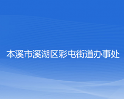 本溪市溪湖区彩屯街道办事处