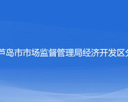 葫芦岛市市场监督管理局经