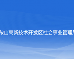 鞍山高新技术开发区社会事业管理局