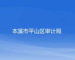 本溪市平山区审计局