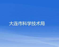 大连市科学技术局"