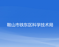 鞍山市铁东区科学技术局