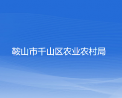 鞍山市千山区农业农村局