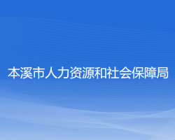 本溪市人力资源和社会保障