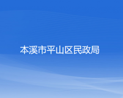 本溪市平山区民政局