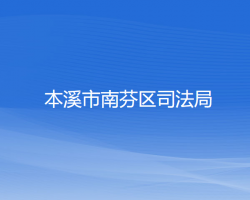 本溪市南芬区司法局