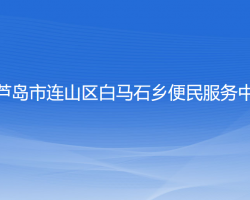 葫芦岛市连山区白马石乡便民服务中心