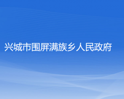 兴城市围屏满族乡人民政府