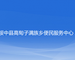 绥中县高甸子满族乡便民服务中心