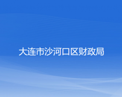 大连市沙河口区财政局