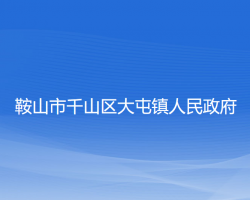 鞍山市千山区大屯镇人民政府