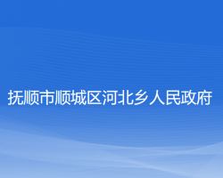 抚顺市顺城区河北乡人民政府