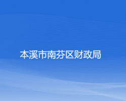 本溪市南芬区财政局