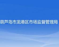 葫芦岛市龙港区市场监督管理局