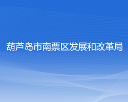 葫芦岛市南票区发展和改革局