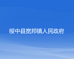 绥中县宽邦镇人民政府