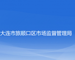 大连市旅顺口区市场监督管理局"