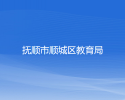 抚顺市顺城区教育局默认相册