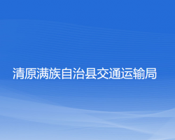 清原满族自治县交通运输局