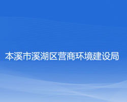 本溪市溪湖区营商环境建设局