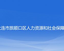 大连市旅顺口区人力资源和