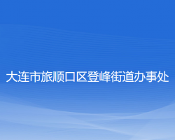 大连市旅顺口区登峰街道办事处