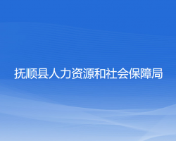 抚顺县人力资源和社会保障