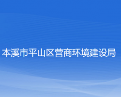 本溪市平山区营商环境建设局